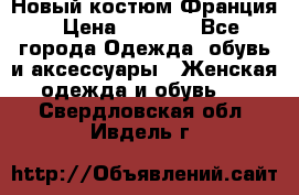 Новый костюм Франция › Цена ­ 3 500 - Все города Одежда, обувь и аксессуары » Женская одежда и обувь   . Свердловская обл.,Ивдель г.